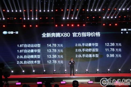 全新奔騰X80正式上市 售價9.98-14.78萬元